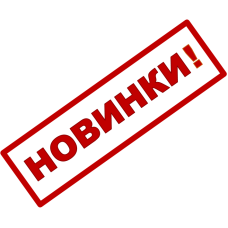 НОВИНКИ
